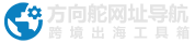 跨境运营推广资源网址导航
